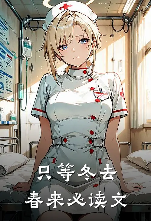 只等冬去，春来必读文