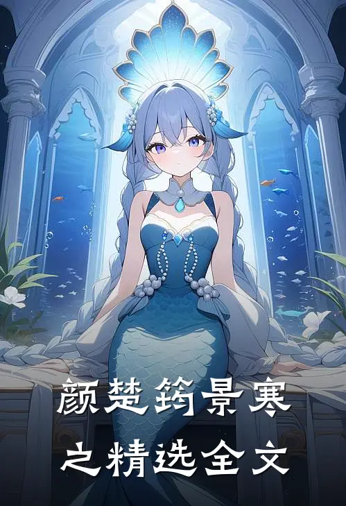 颜楚筠景寒之精选全文