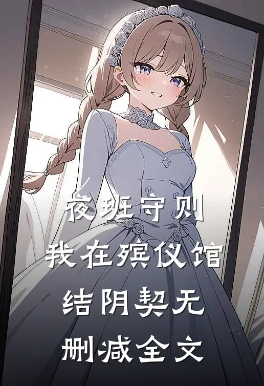 夜班守则：我在殡仪馆结阴契无删减全文