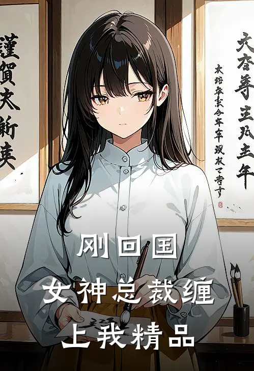 刚回国，女神总裁缠上我精品