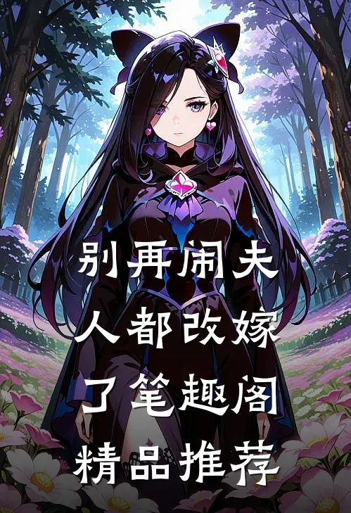 别再闹夫人都改嫁了笔趣阁精品推荐
