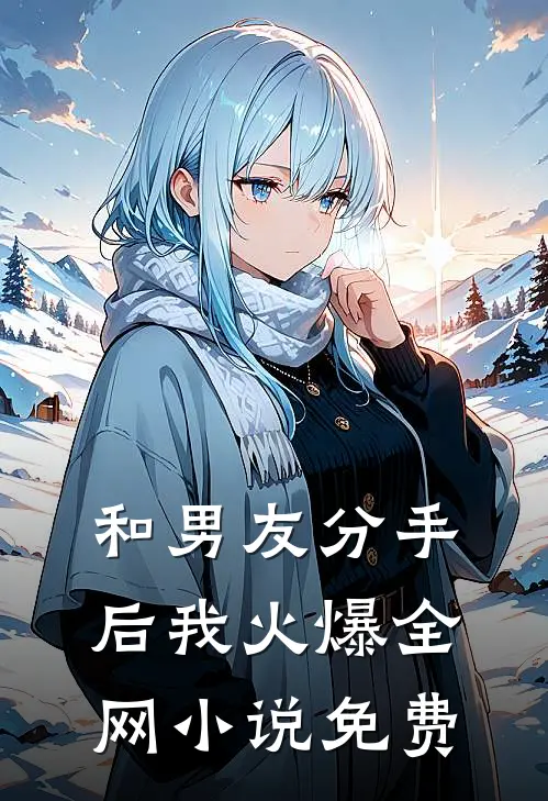 和男友分手后我火爆全网小说免费
