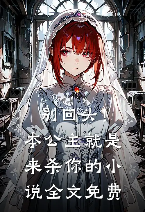 别回头！本公主就是来杀你的小说全文免费