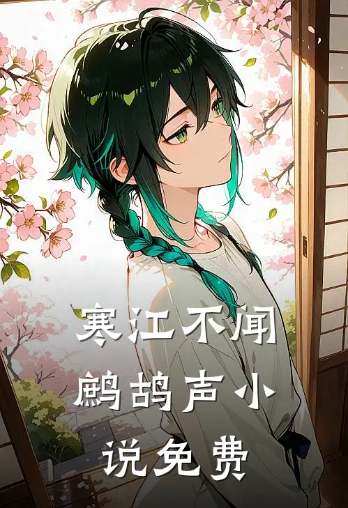寒江不闻鹧鸪声小说免费