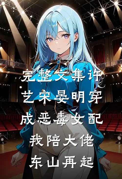 完整文集许艺宋晏明穿成恶毒女配,我陪大佬东山再起