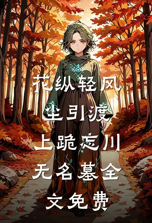 花纵轻风尘引渡，上跪忘川无名墓全文免费