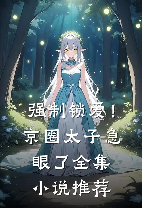 强制锁爱！京圈太子急眼了全集小说推荐