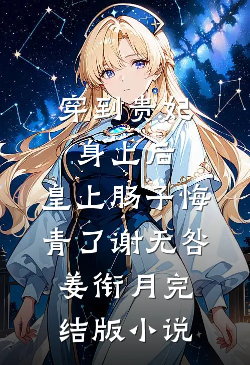 穿到贵妃身上后，皇上肠子悔青了谢无咎姜衔月完结版小说