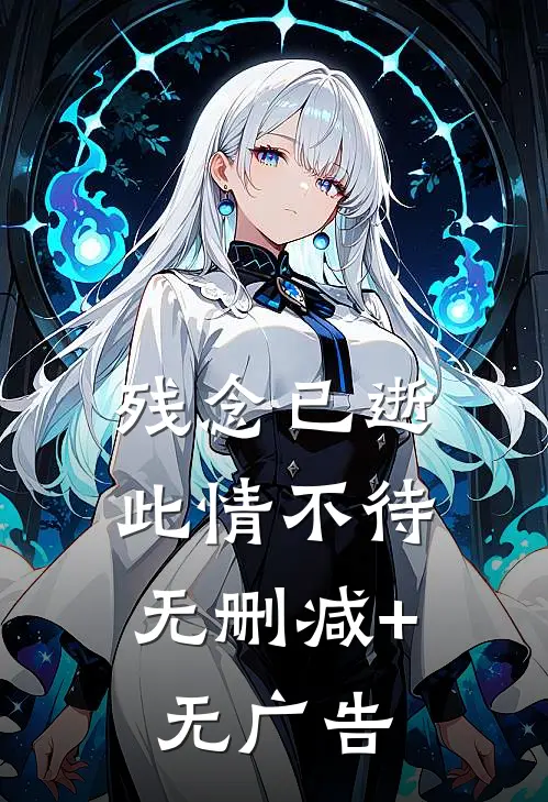 残念已逝，此情不待无删减+无广告