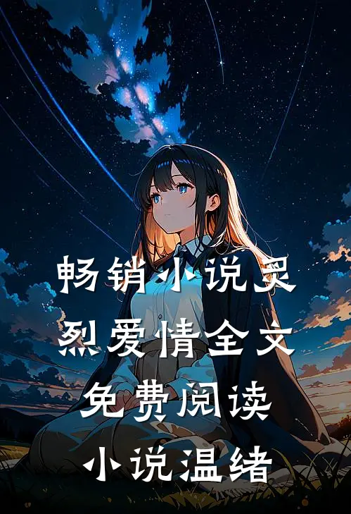 畅销小说炙烈爱情全文免费阅读小说温绪