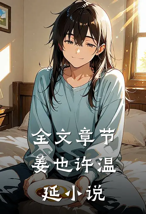 全文章节姜也许温延小说