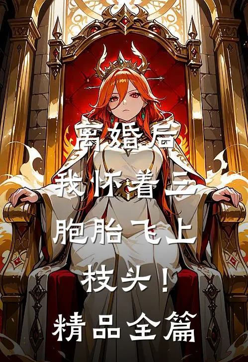 离婚后，我怀着三胞胎飞上枝头！精品全篇