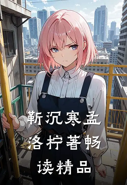 靳沉寒孟洛柠著畅读精品