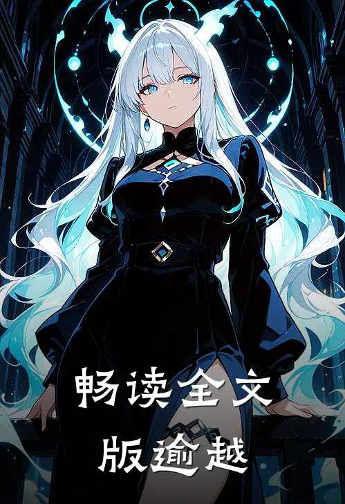 畅读全文版逾越