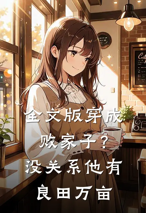 全文版穿成败家子？没关系，他有良田万亩