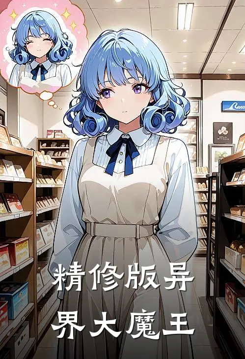 精修版异界大魔王