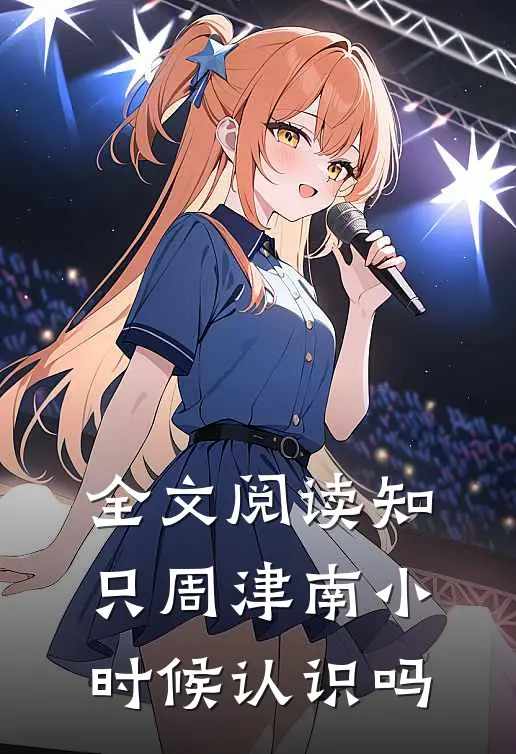 全文阅读知只周津南小时候认识吗
