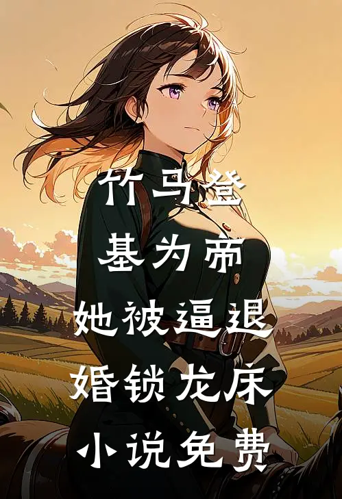 竹马登基为帝，她被逼退婚锁龙床小说免费