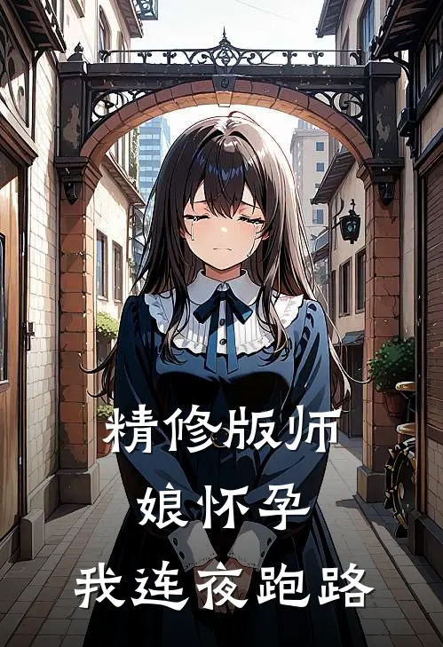 精修版师娘怀孕，我连夜跑路