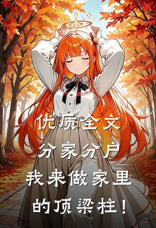 优质全文分家分户，我来做家里的顶梁柱！