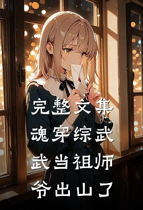 完整文集魂穿综武：武当祖师爷出山了