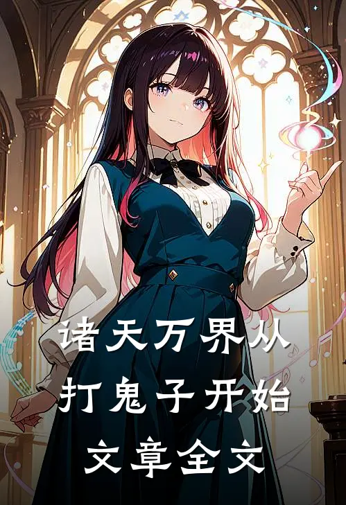 诸天万界从打鬼子开始文章全文