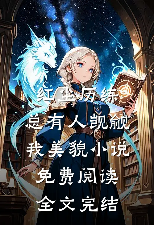 红尘历练:总有人觊觎我美貌小说免费阅读全文完结