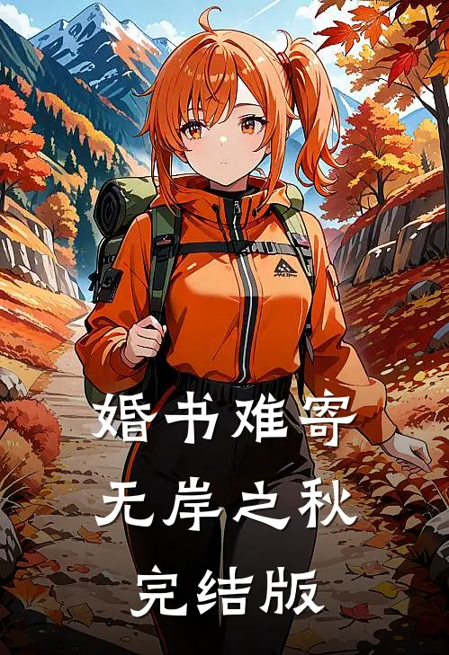 婚书难寄，无岸之秋完结版