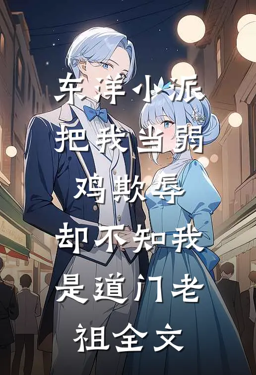 东洋小派把我当弱鸡欺辱，却不知我是道门老祖全文