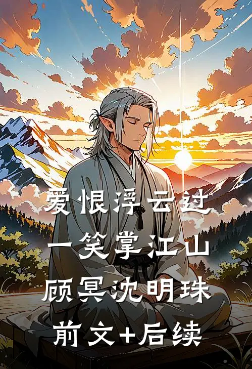 爱恨浮云过，一笑掌江山顾冥沈明珠前文+后续