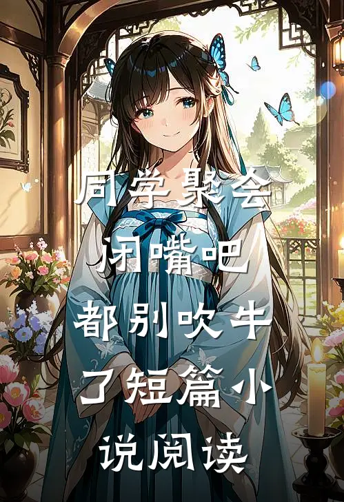 同学聚会：闭嘴吧，都别吹牛了短篇小说阅读