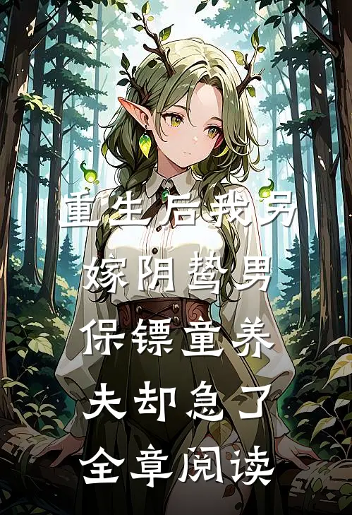 重生后我另嫁阴鸷男，保镖童养夫却急了全章阅读