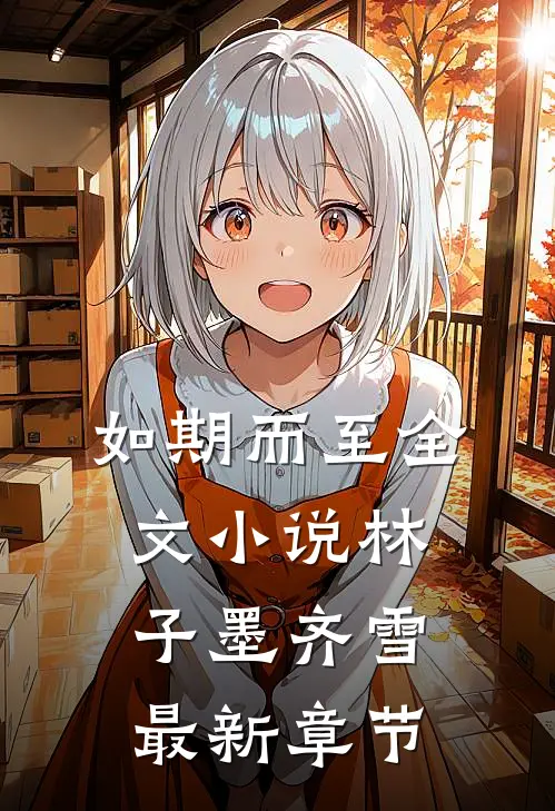 如期而至全文小说林子墨齐雪最新章节