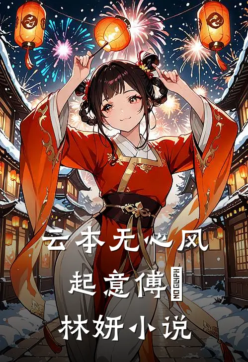 云本无心风起意傅璟林妍小说