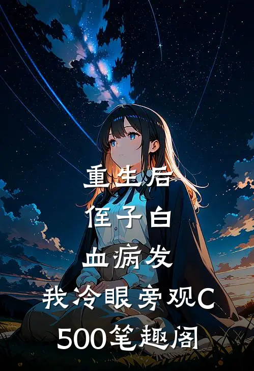 重生后，侄子白血病发，我冷眼旁观C500笔趣阁