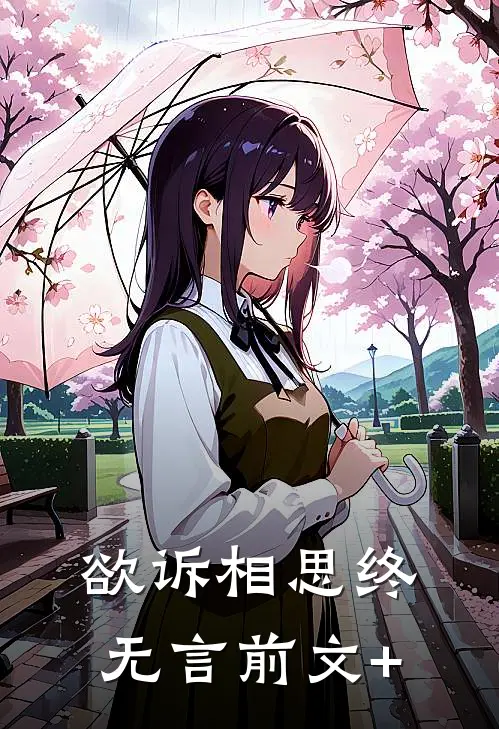 欲诉相思终无言前文+