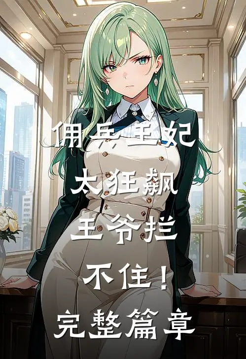 佣兵王妃太狂飙，王爷拦不住！完整篇章