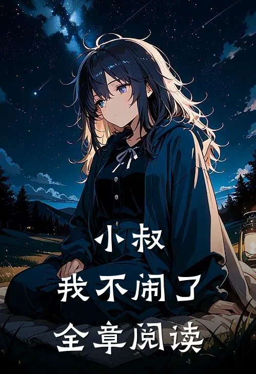 小叔，我不闹了全章阅读