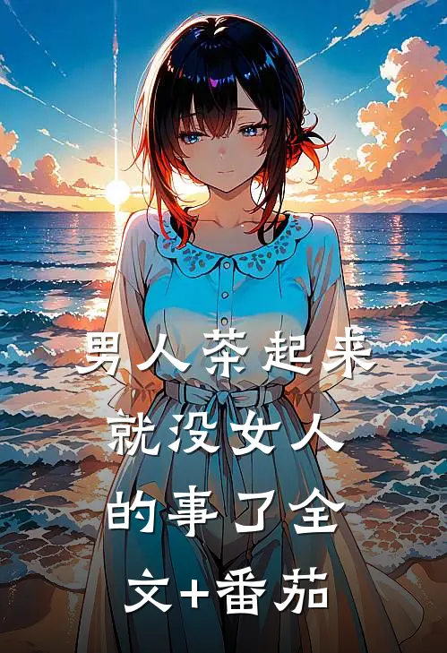 男人茶起来就没女人的事了全文+番茄