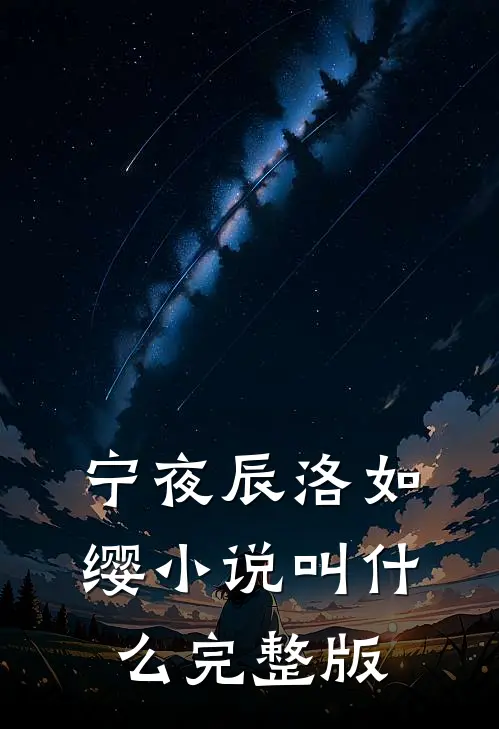 宁夜辰洛如缨小说叫什么完整版