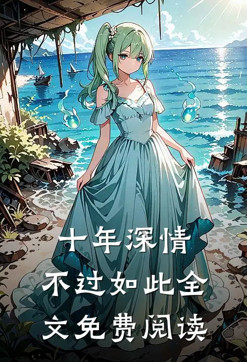 十年深情，不过如此全文免费阅读