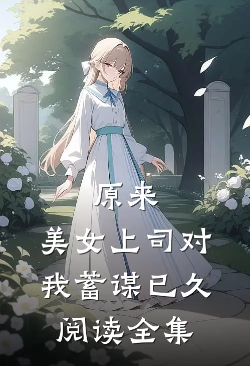 原来，美女上司对我蓄谋已久阅读全集