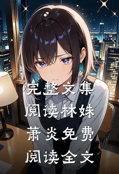 完整文集阅读林姝萧炎免费阅读全文
