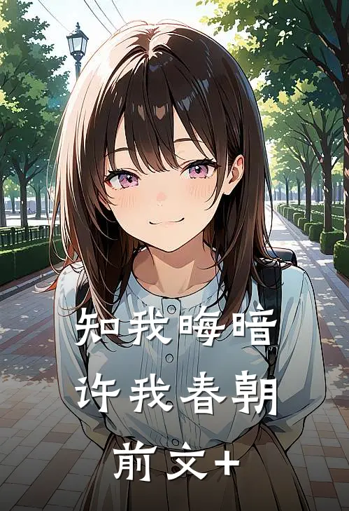 知我晦暗，许我春朝前文+