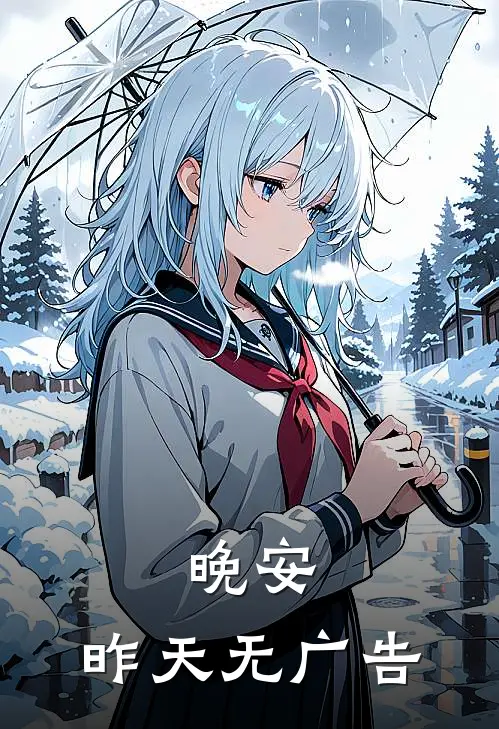 晚安，昨天无广告