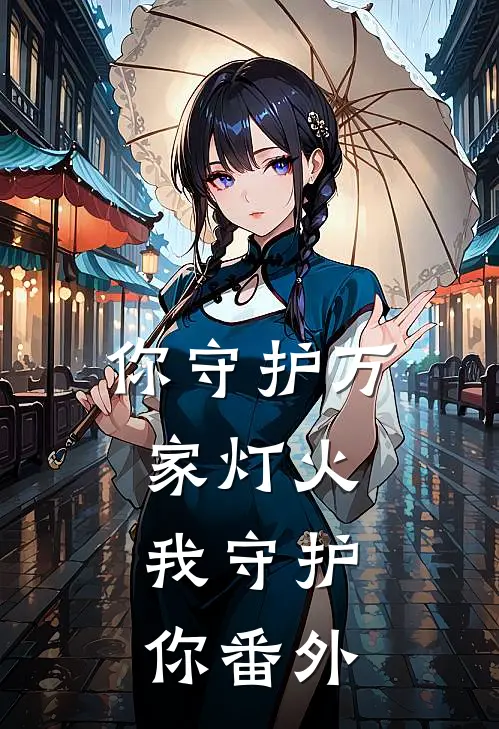 你守护万家灯火，我守护你 番外