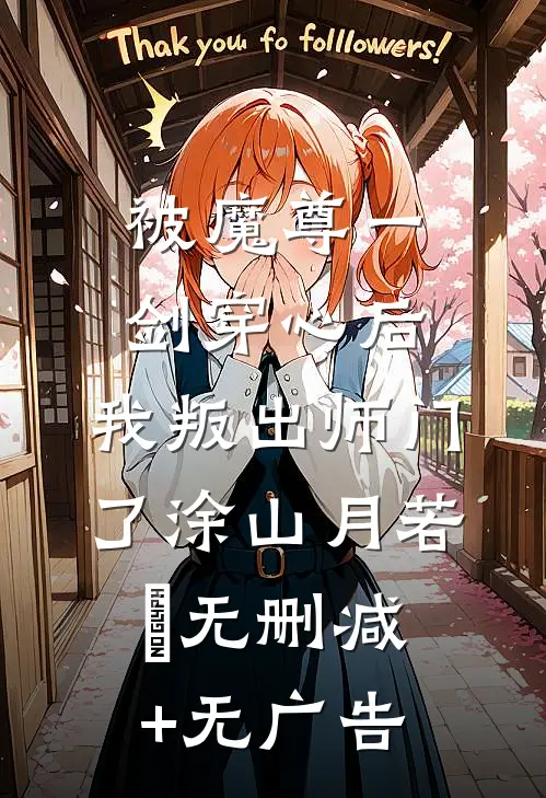 被魔尊一剑穿心后，我叛出师门了涂山月若婳无删减+无广告