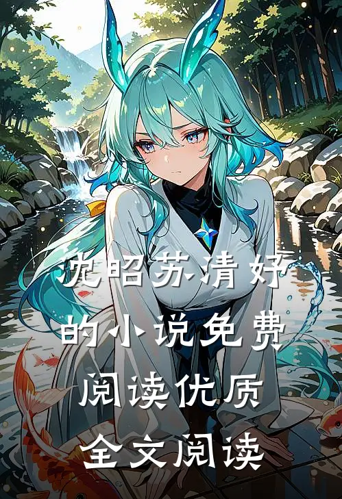 沈昭苏清妤的小说免费阅读优质全文阅读