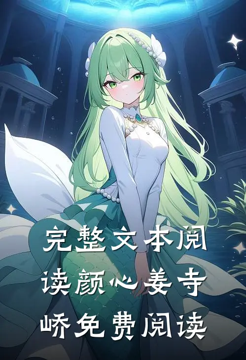 完整文本阅读颜心姜寺峤免费阅读