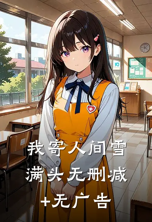 我寄人间雪满头无删减+无广告